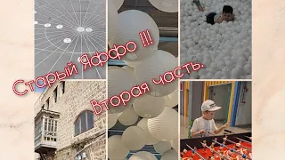 Старый Яффо!!!! Вторая часть..💞