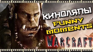 Фильм Warcraft [Warcraft Movie]. Киноляпы и смешные моменты! [Русская озвучка]