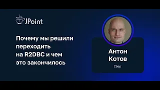 Антон Котов — Почему мы решили переходить на R2DBC и чем это закончилось