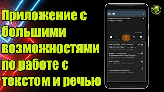 Перевод текста в речь/ речи в текст/ копирование текста со скриншотов и фото и перевод в аудиофайл