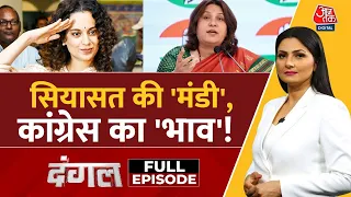 Dangal Full Episode: विवादित बयानों पर रोक लगाने के लिए क्या कार्रवाई करेगा EC? | Chitra Tripathi