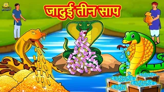 जादुई तीन साप | Hindi Kahani | Hindi Moral Stories | Hindi Kahaniya | Hindi Fairy tales