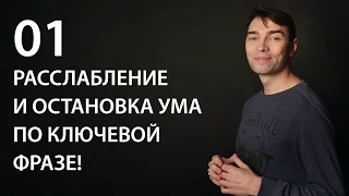 Трансмедитация (тета хилинг медитация). Расслабление и остановка ума по ключевой фразе