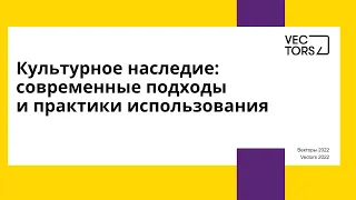 Культурное наследие: современные подходы и практики использования. День 2