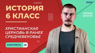 Христианская церковь в ранее Средневековье. Видеоурок 2. История 6 класс