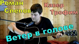 Трофим - ветер в голове (кавер под гитару)  песни под гитару