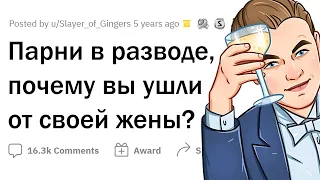 Мужчины, как вы поняли, что пора РАЗВОДИТЬСЯ?