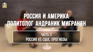 Россия и Америка. Политолог Андраник Мигранян. Часть 3. Россия vs США: прогнозы