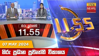 හිරු මධ්‍යාහ්න 11.55 ප්‍රධාන ප්‍රවෘත්ති ප්‍රකාශය - HiruTV NEWS 11:55AM LIVE | 2024-05-07