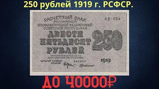 Реальная цена и обзор банкноты 250 рублей 1919 года. РСФСР.