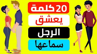 كلمات يحبها الرجل و يعشق سماعها منك دائما | كلمات يحبها الزوج من زوجته