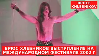 Брюс Хлебников Выступление на международном фестивале 2002 г Bruce Khlebnikov - the strongest boy