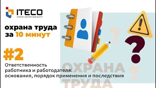 Ответственность работника и работодателя: основания, порядок применения и последствия