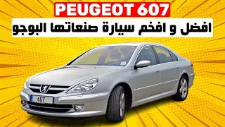 PEUGEOT 607 II احسن في الفخامة من الميرسيديس و الأودي ... علاش؟