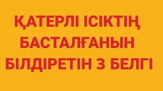 ҚАТЕРЛІ ІСІКТІҢ БАСТАЛҒАНЫН БІЛДІРЕТІН БЕЛГІ#онкология#қатерлі ісікауруыныңбелгілері#рак#денсаулық