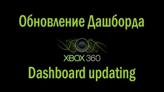 Обновление Дашборда | Dashboard updating