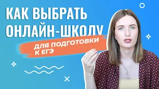 КАК ВЫБРАТЬ ОНЛАЙН-ШКОЛУ/КУРСЫ ЕГЭ И НЕ ПОТРАТИТЬ ВРЕМЯ И ДЕНЬГИ ВПУСТУЮ?