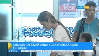 Алматы әуежайында жалған төлқұжатпен үш ауғанстандық ұсталды