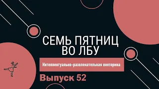 Викторина "Семь пятниц во лбу" квиз выпуск №52