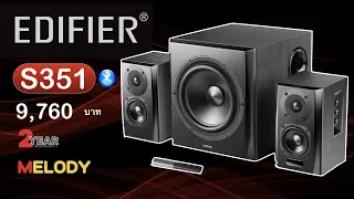 ลำโพง Edifier S351DB มาพร้อมกำลังขับแบบจุใจ 150W RMS Bluetooth 5.0 จากค่ายQualcommด้วยaptX®HD