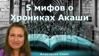 5 мифов о Хрониках Акаши.  Анастасия Свим