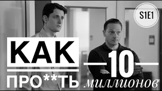 Как проебать 10 миллионов? Кремниевая долина 1 сезон 1 серия.