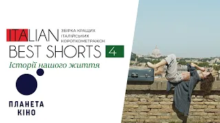 ITALIAN BEST SHORTS 4: Історії нашого життя