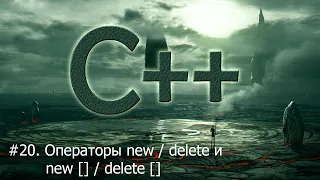 #20. Операторы new / delete и new [] / delete [] | Язык С++ для начинающих