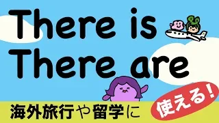 海外旅行・留学に使える英語！there is there are [#151]