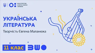 11 клас. Українська література. Творчість Євгена Маланюка