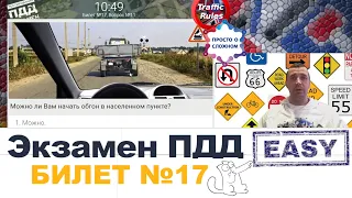 🔝 Разбор билетов пдд 2022 🔝 Билеты пдд 2022 🠊 Самые свежие билеты / Traffic Rules / билет пдд 17 Б