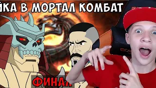 МУЛЬТИХАЙП БОЙКА vs ШАО КАН Турнир Мортал Комбат ФИНАЛ часть 3 РЕАКЦИЯ НА МУЛЬТИХАЙП