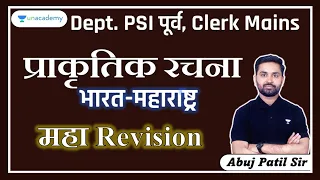 भुगोल Revision मॅरेथॉन | Abuj Patil | Unacademy Live MPSC