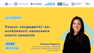 Лекція «Пошук кандидатів/-ок: особливості написання описів вакансій»