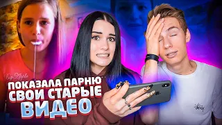 ПОКАЗЫВАЮ ПАРНЮ СТАРЫЕ ВИДЕО😱 ОБОИМ СТЫДНО