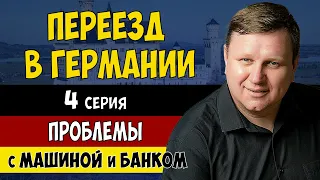 Проблемы при переезде в Германии