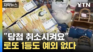 [자막뉴스] "당첨 취소시켜요"...로또 1등도 예외 없이 '철퇴' / YTN