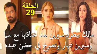 مسلسل لعبة حب الحلقة 29