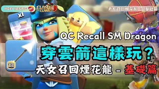 【16本流派】上天入地！天女召回煙花龍 - 基礎篇 /【TH16 Strategy】QC Recall with Sup Minion & Dragon - Basic Chapter