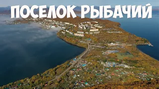 Камчатка Рыбачий.  Рыбачий -  поселок моряков-подводников!