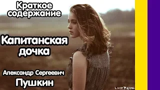 Краткое содержание Капитанская дочка. Пушкин А. С. Пересказ повести за 5 минут