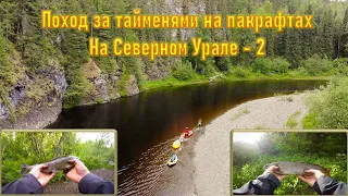 Поход за тайменями на пакрафтах на Севером Урале - 2