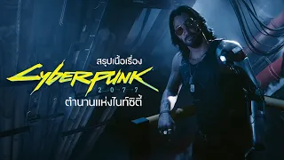 Cyberpunk 2077 ตำนานแห่งไนท์ซิตี้