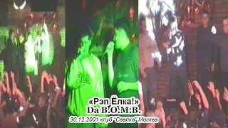 «Рэп Ёлка!»: Da B.O.M.B. • Live @ 2001.12.30 • Свалка • Москва