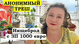 АНОНИМНЫЙ ТРЕШ: Нищеброд с зп в 1000 евро