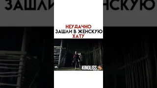 НЕУДАЧНО ЗАШЛИ В ЖЕНСКУЮ ХАТУ