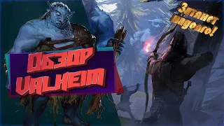 Valheim | ОБЗОР | ОПАСНЫЕ ЗЕМЛИ |