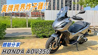 【新車體驗】黃牌跨界炸子雞!! HONDA ADV350體驗分享