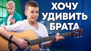 ХОЧУ удивить БРАТА | ГИТАРНАЯ АКАДЕМИЯ AKSTAR