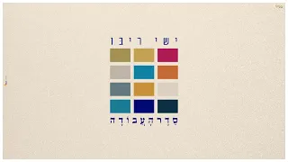 ישי ריבו - סדר העבודה | Ishay Ribo - Seder Ha'Avoda